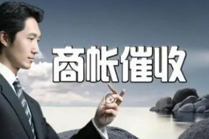 相山讨账公司:逾期欠款超千余元是否触犯法律？
